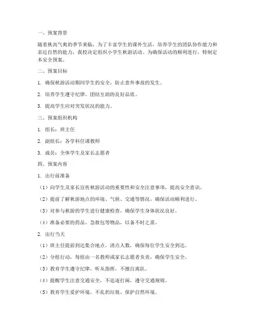 班主任小学生秋游安全预案