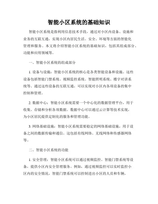 智能小区系统的基础知识