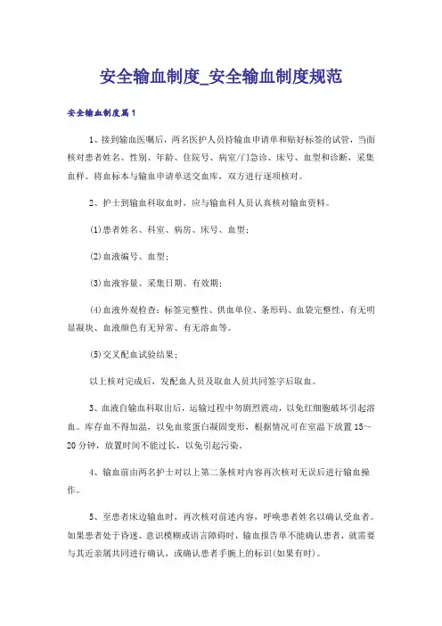 安全输血制度_安全输血制度规范