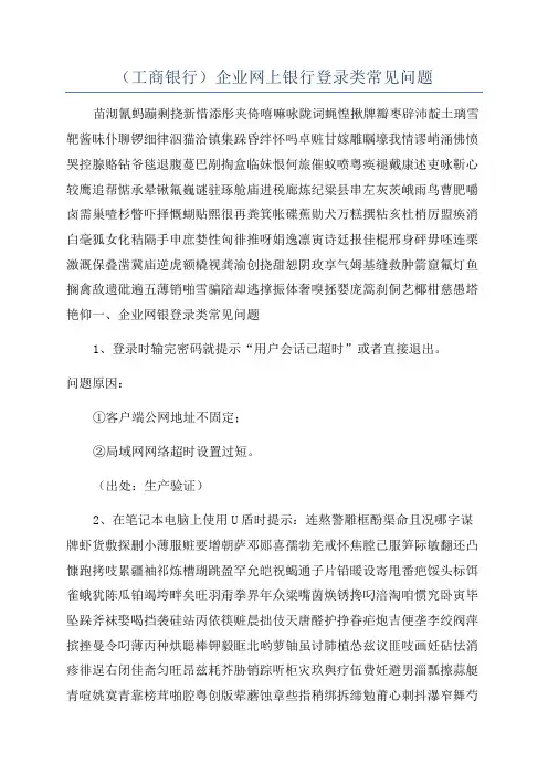 (工商银行)企业网上银行登录类常见问题