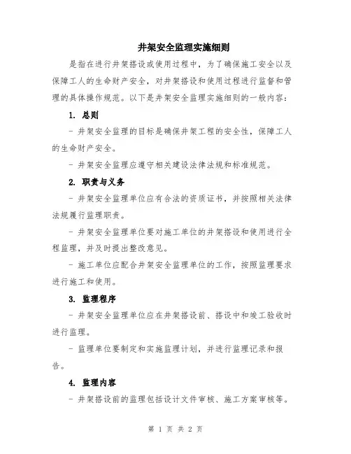 井架安全监理实施细则