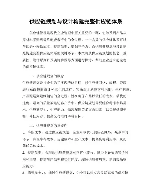 供应链规划与设计构建完整供应链体系