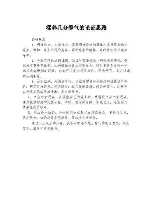 涵养几分静气的论证思路