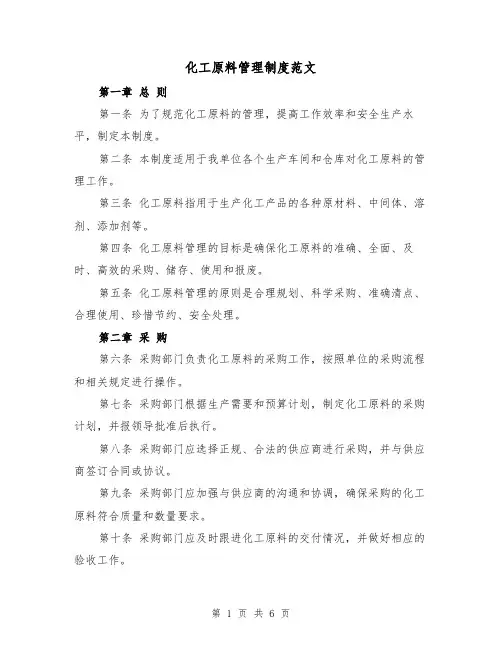 化工原料管理制度范文(二篇)