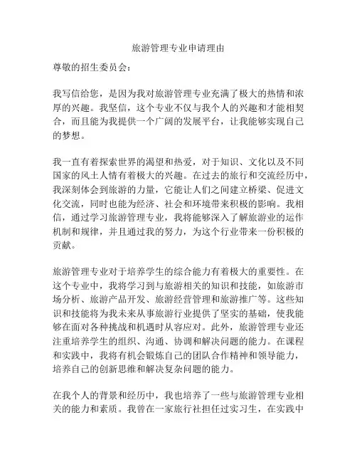 旅游管理专业申请理由