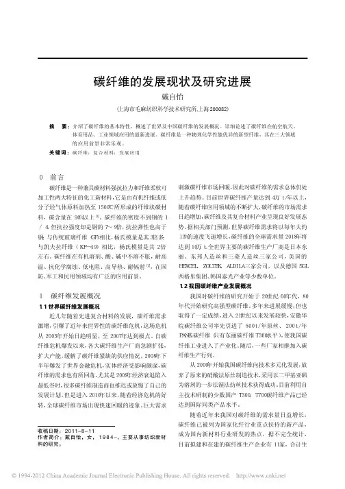 碳纤维的发展现状及研究进展_戴自怡