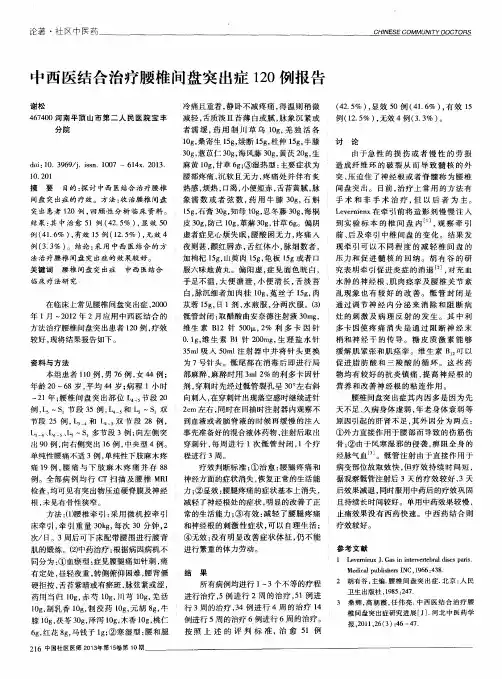 中西医结合治疗腰椎间盘突出症120例报告
