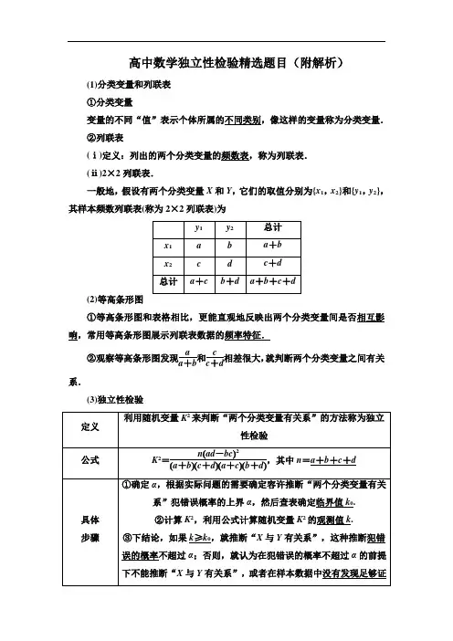 高中数学独立性检验精选题目(附解析)