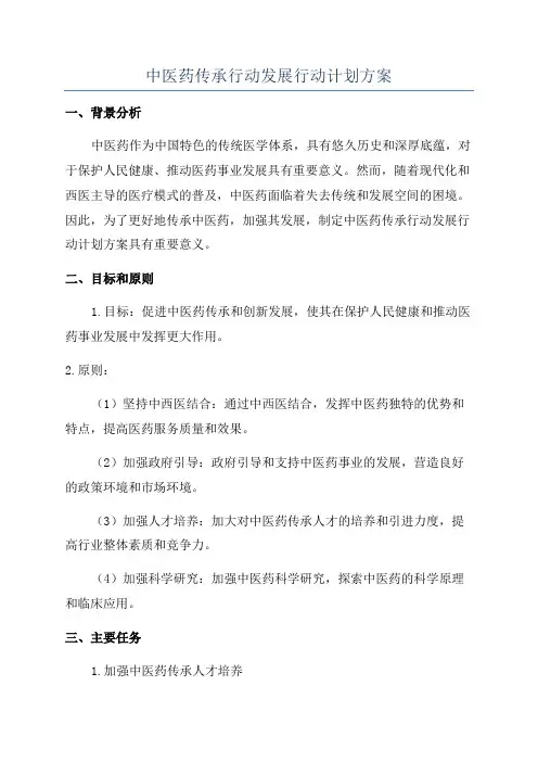 中医药传承行动发展行动计划方案