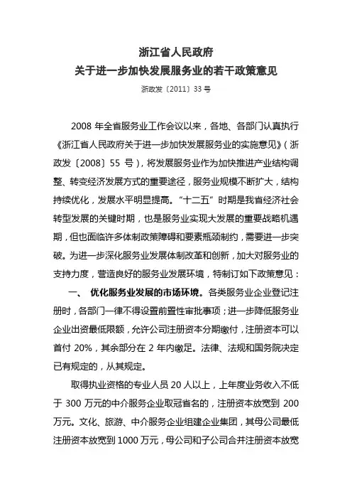 关于进一步加快发展服务业的若干政策意见-浙政发[2011]33号