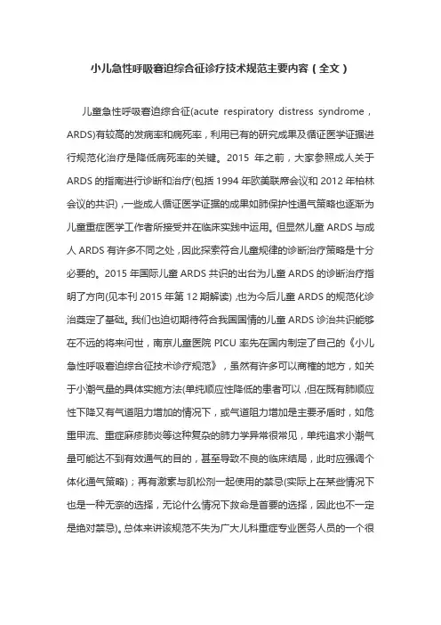 小儿急性呼吸窘迫综合征诊疗技术规范主要内容(全文)