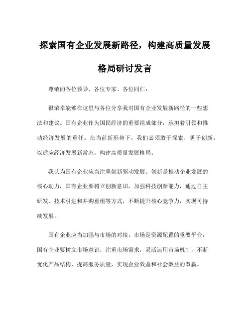 探索国有企业发展新路径,构建高质量发展格局研讨发言