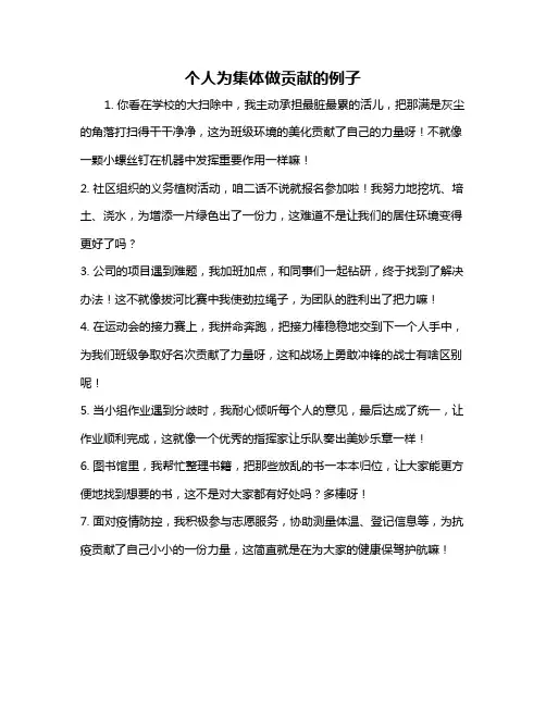个人为集体做贡献的例子