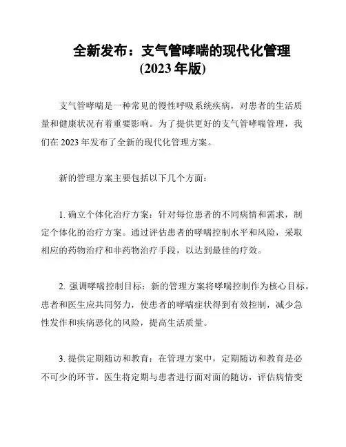 全新发布：支气管哮喘的现代化管理(2023年版)