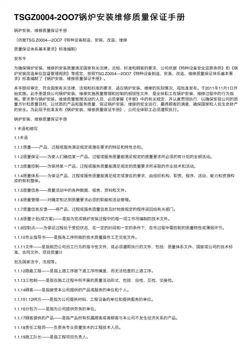 TSGZ0004-2OO7锅炉安装维修质量保证手册