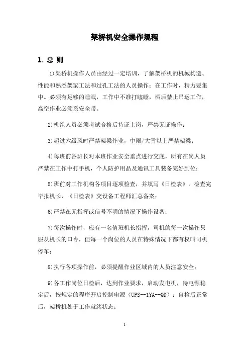 架桥机安全操作规程