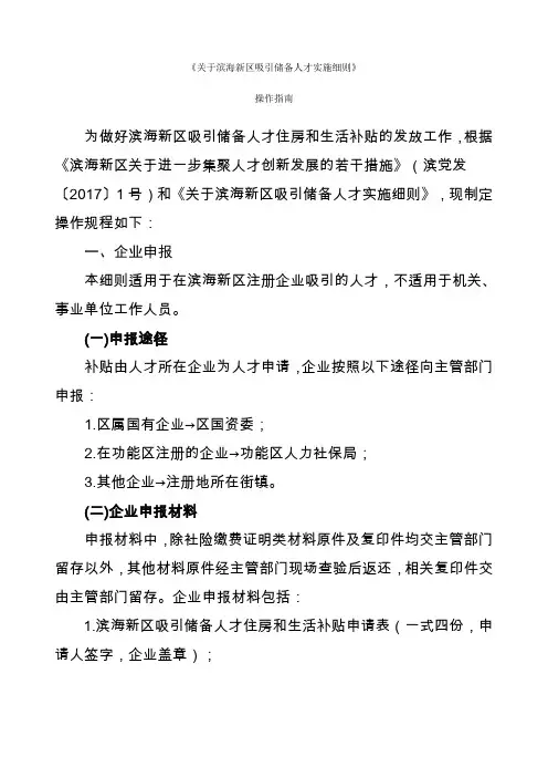 《关于滨海新区吸引储备人才实施细则》操作指南