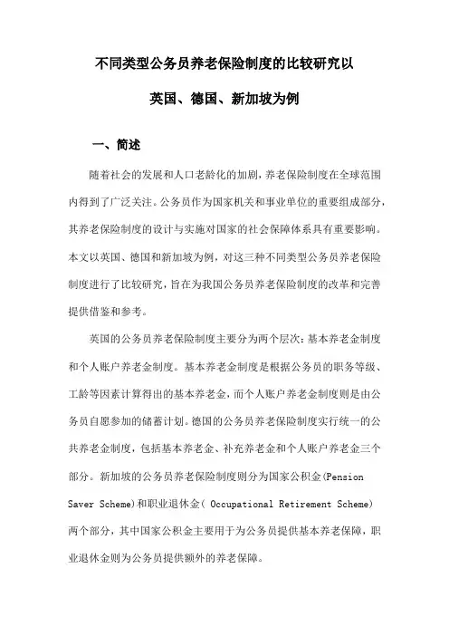 不同类型公务员养老保险制度的比较研究以英国、德国、新加坡为例