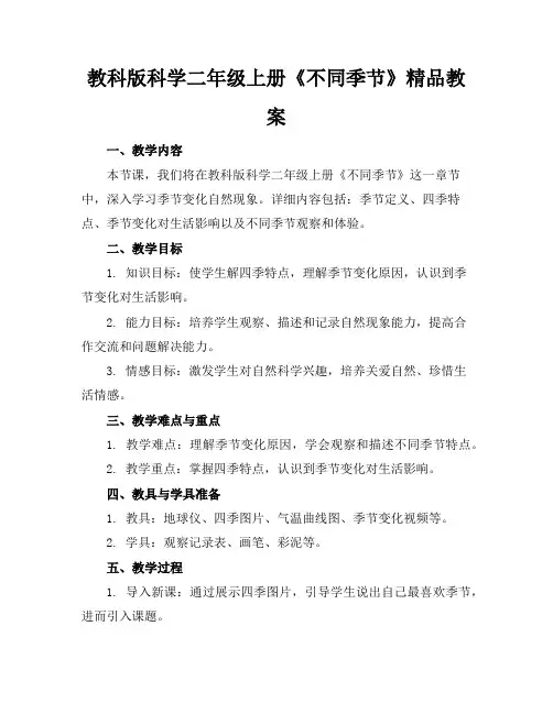 教科版科学二年级上册《不同的季节》精品教案