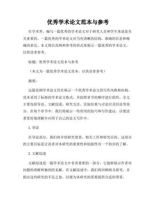 优秀学术论文范本与参考