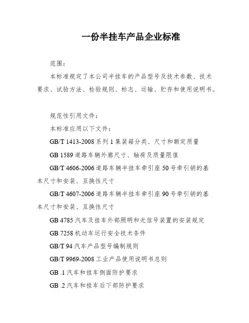 一份半挂车产品企业标准