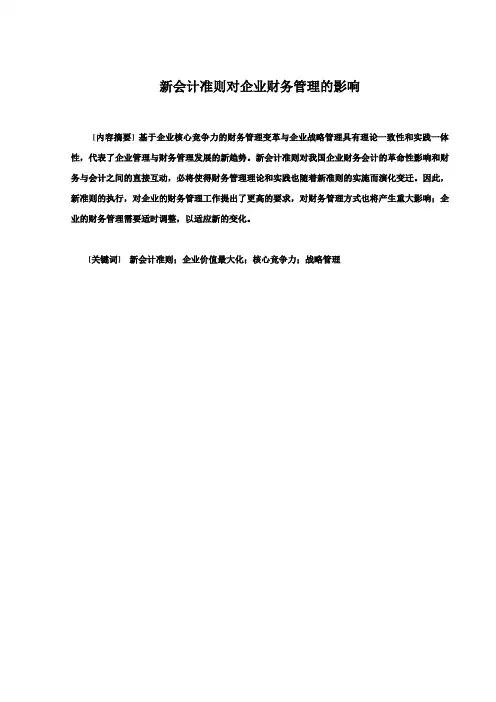 【精品】新会计准则对企业财务管理的影响毕业论文设计
