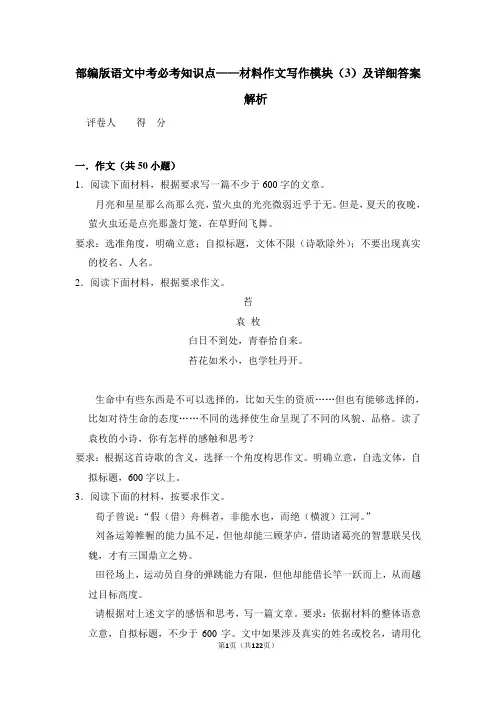 部编版语文中考必考知识点——材料作文写作模块(3)及详细答案解析