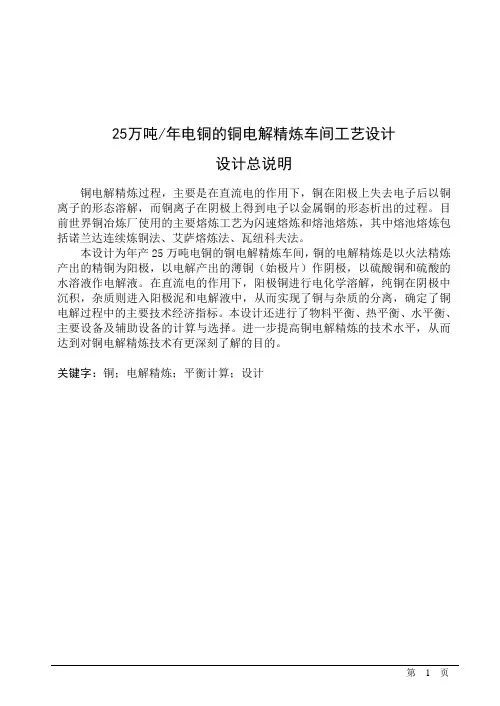 30万吨年电铜的铜电解精炼车间工艺设计