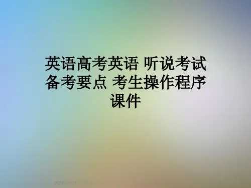 英语高考英语-听说考试备考要点-考生操作程序课件