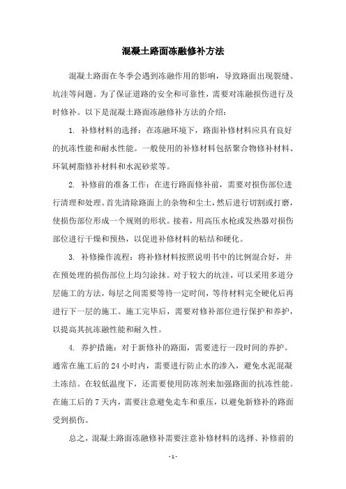 混凝土路面冻融修补方法