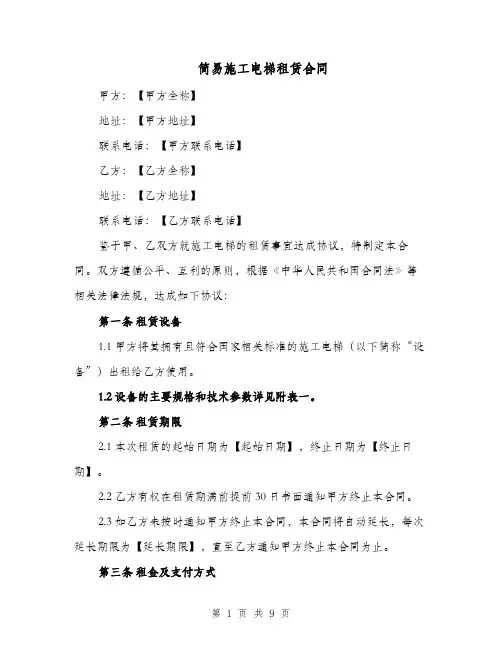 简易施工电梯租赁合同（二篇）