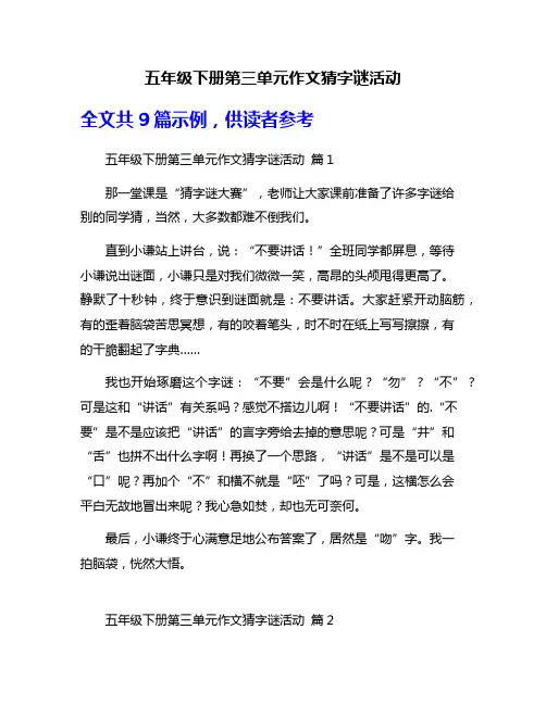 五年级下册第三单元作文猜字谜活动