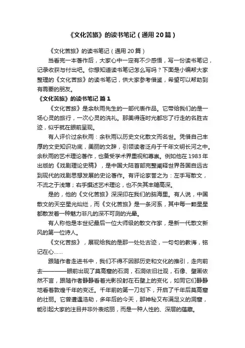 《文化苦旅》的读书笔记（通用20篇）