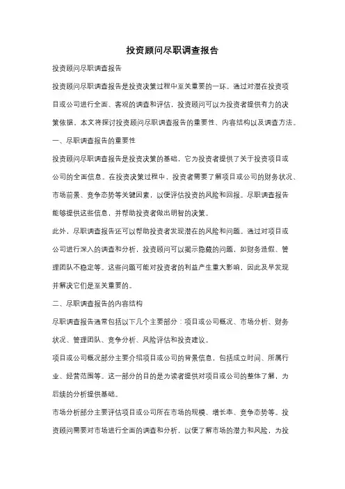 投资顾问尽职调查报告