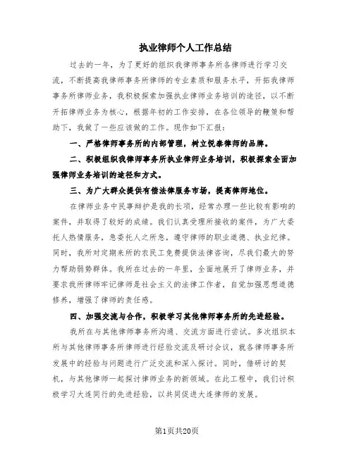 执业律师个人工作总结(10篇)