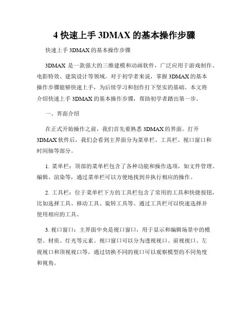 4 快速上手3DMAX的基本操作步骤