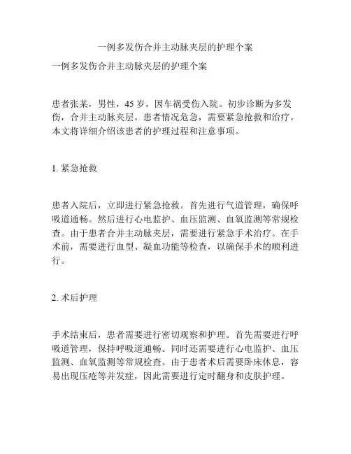 一例多发伤合并主动脉夹层的护理个案