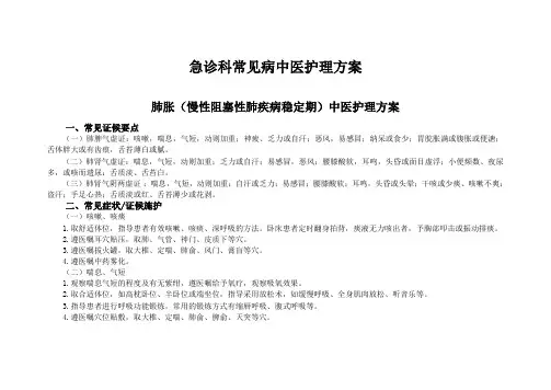急诊科常见病中医护理方案
