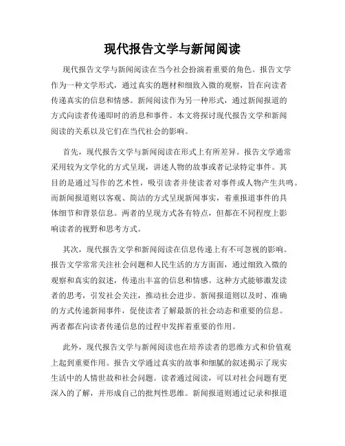 现代报告文学与新闻阅读
