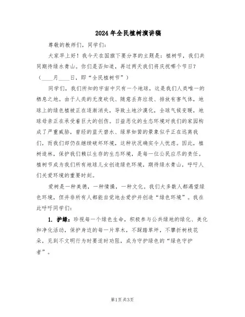 2024年全民植树演讲稿（二篇）