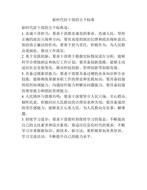 新时代好干部的五个标准