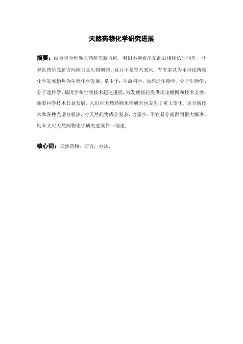 天然药物化学的研究应用进展