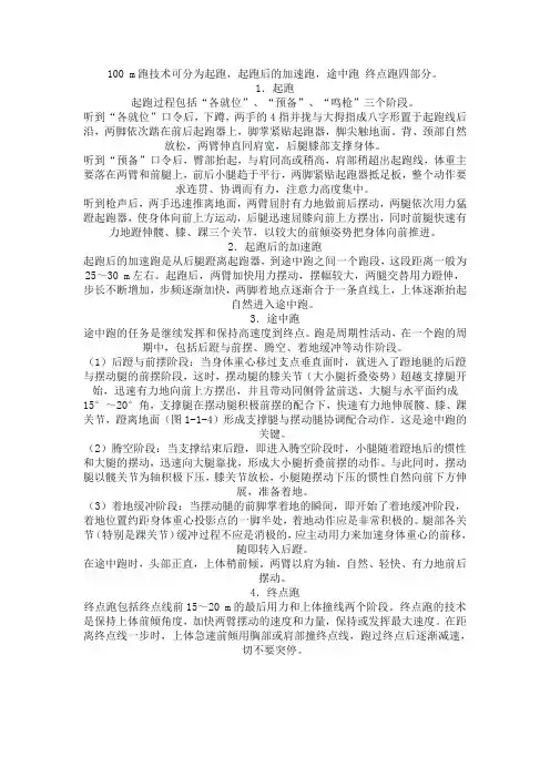 100 m跑技术可分为起跑