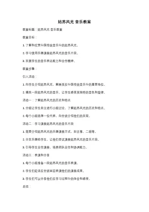姑苏风光 音乐教案