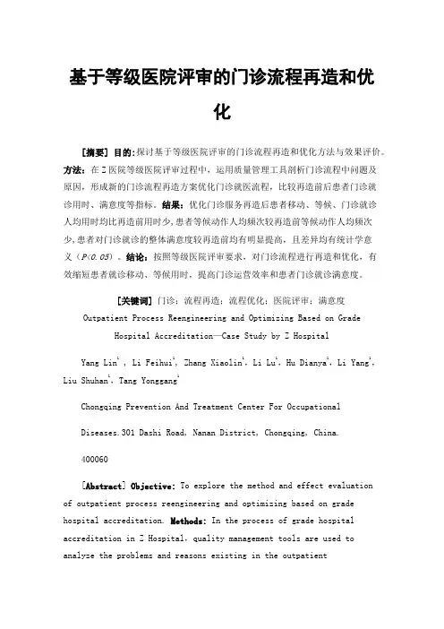 基于等级医院评审的门诊流程再造和优化