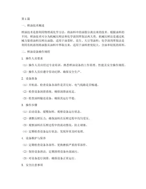 榨油技术及设备操作规程(3篇)