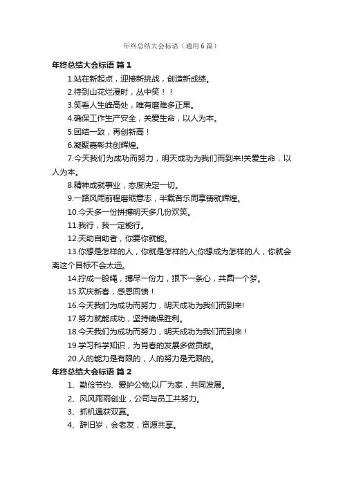 年终总结大会标语（通用6篇）