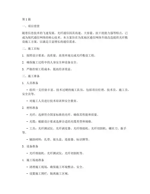 敷设光纤施工方案(3篇)