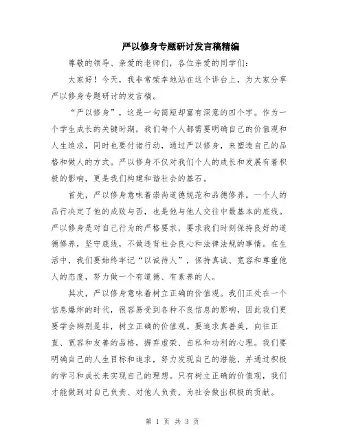 严以修身专题研讨发言稿精编