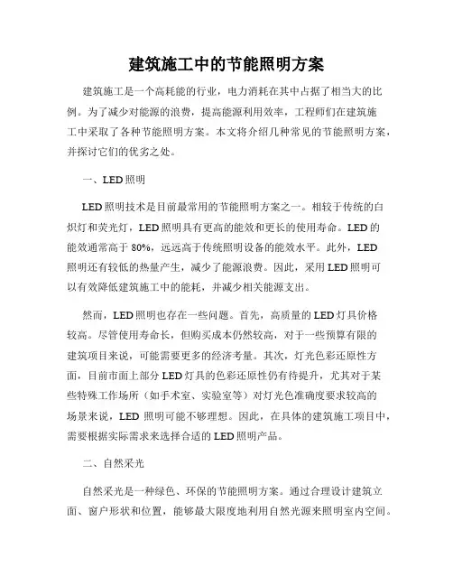 建筑施工中的节能照明方案